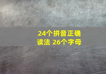 24个拼音正确读法 26个字母